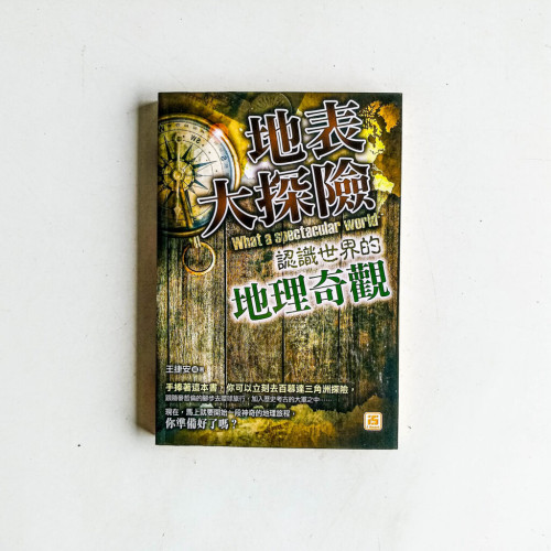 地表大探險:認識世界的地理奇觀 地表大探險:認識世界的地理奇觀
