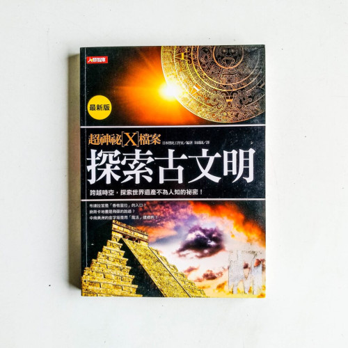 超神秘X檔案:探索古文明 超神秘X檔案:探索古文明