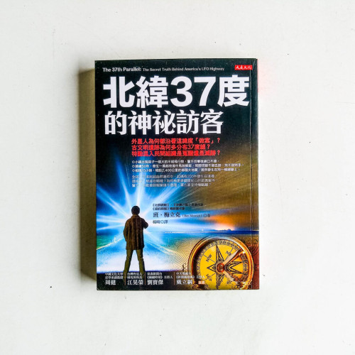 北緯37度的神秘訪客 北緯37度的神秘訪客