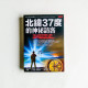 北緯37度的神秘訪客 北緯37度的神秘訪客