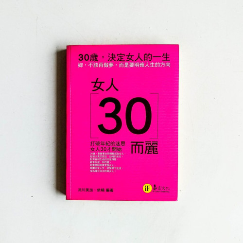 女人30而麗