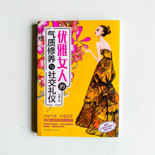 優雅女人的氣質修養與社交禮儀 優雅女人的氣質修養與社交禮儀