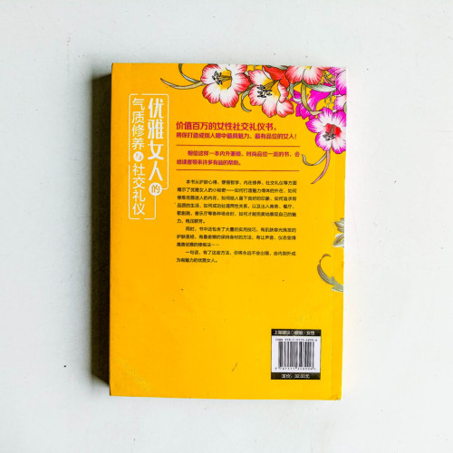 優雅女人的氣質修養與社交禮儀 優雅女人的氣質修養與社交禮儀