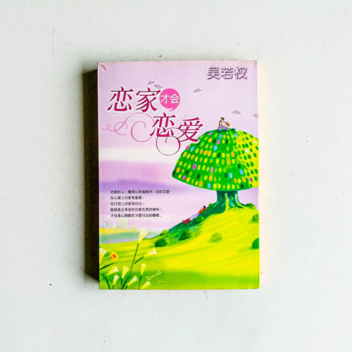 戀家才會戀愛 戀家才會戀愛
