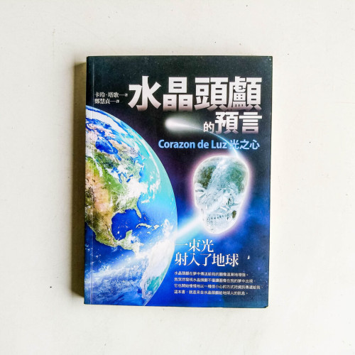 水晶頭顱的預言:光之心 水晶頭顱的預言:光之心