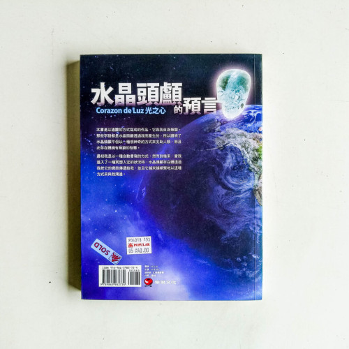 水晶頭顱的預言:光之心 水晶頭顱的預言:光之心