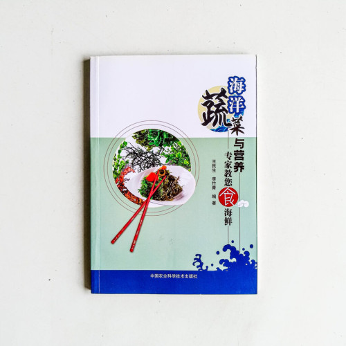 海洋蔬菜與營養:專家教您食海鮮 海洋蔬菜與營養:專家教您食海鮮