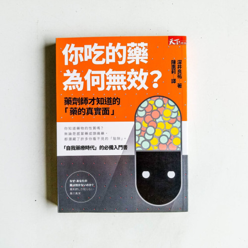 你吃的藥爲何無效?:藥劑師才知道的藥的真實面 你吃的藥爲何無效?:藥劑師才知道的藥的真實面