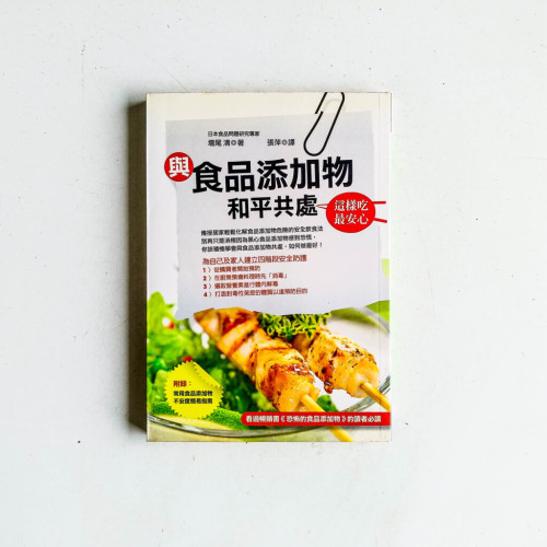 與食品添加物和平共處:這樣吃最安心 與食品添加物和平共處:這樣吃最安心