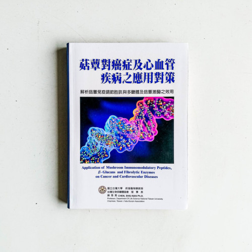 菇蕈對癌症及心血管疾病之應用對策 菇蕈對癌症及心血管疾病之應用對策