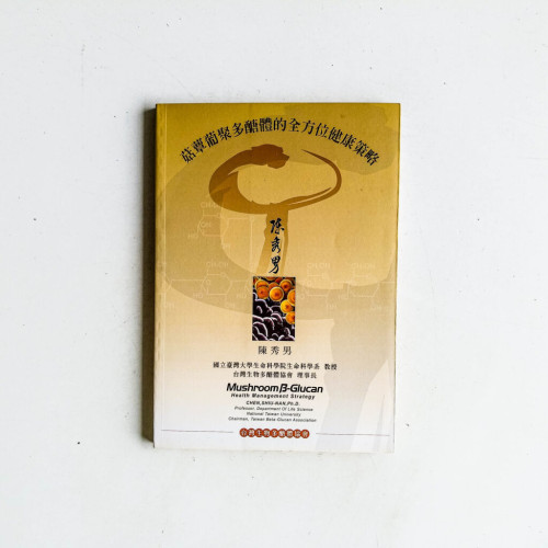 菇蕈葡聚多醣體的全方位健康策略 菇蕈葡聚多醣體的全方位健康策略