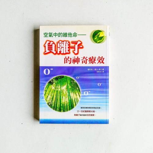 空氣中的維他命:負離子的神奇療效 空氣中的維他命:負離子的神奇療效