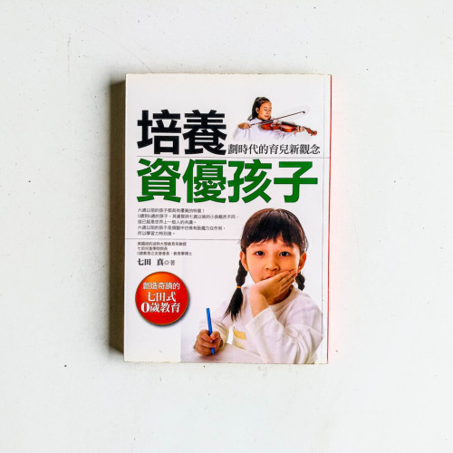 培養資優孩子:劃時代的育兒新觀念 培養資優孩子:劃時代的育兒新觀念
