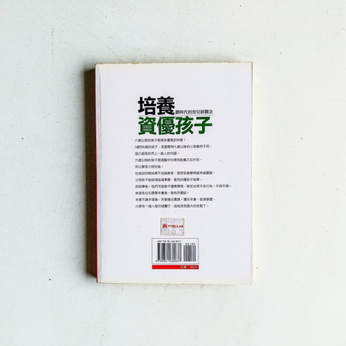 培養資優孩子:劃時代的育兒新觀念 培養資優孩子:劃時代的育兒新觀念