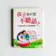 孩子爲什麽不聽話?:一本最貼近孩子心聲的教養書 孩子爲什麽不聽話?:一本最貼近孩子心聲的教養書