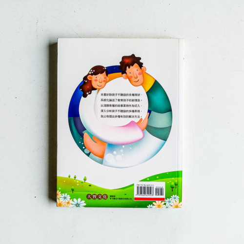 孩子爲什麽不聽話?:一本最貼近孩子心聲的教養書 孩子爲什麽不聽話?:一本最貼近孩子心聲的教養書