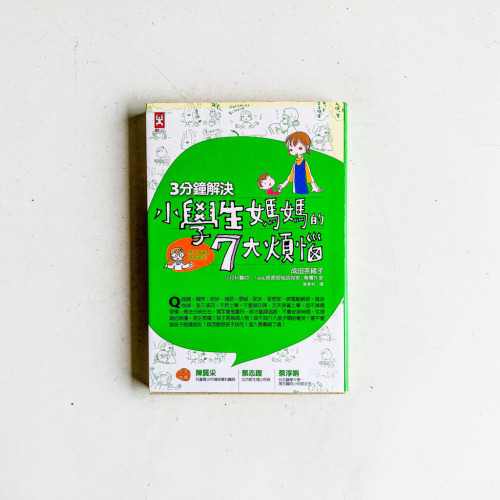 3分鐘解決小學生媽媽的7大煩惱 3分鐘解決小學生媽媽的7大煩惱