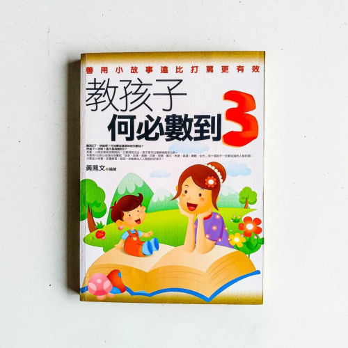 教孩子何必數到3 教孩子何必數到3