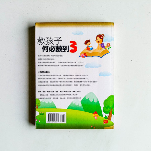 教孩子何必數到3 教孩子何必數到3