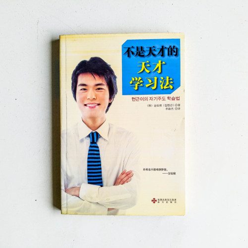 不是天才的天才學習法 不是天才的天才學習法