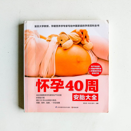 懷孕40周安胎大全 懷孕40周安胎大全