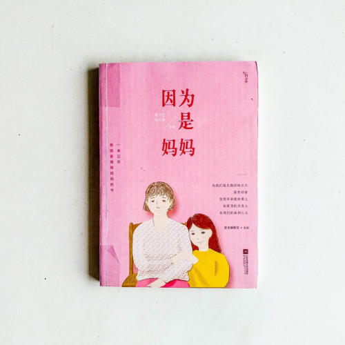 因爲是媽媽 因爲是媽媽