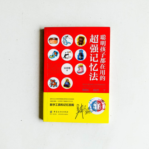 聰明孩子都在用的超强記憶法 聰明孩子都在用的超强記憶法