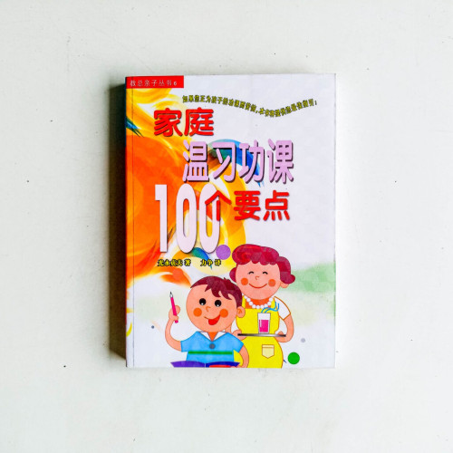 家庭溫習功課100個要點 家庭溫習功課100個要點