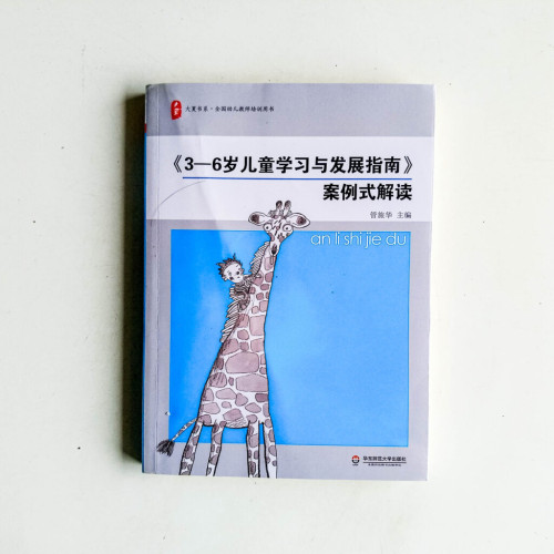 《3-6嵗兒童學習與發展指南》案例式解讀 《3-6嵗兒童學習與發展指南》案例式解讀