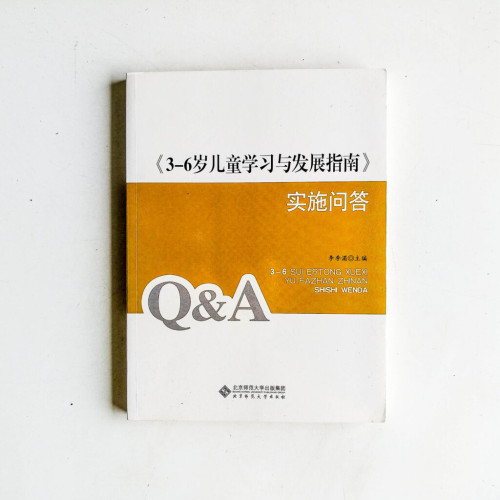 《3-6嵗兒童學習與發展指南》實施問答 《3-6嵗兒童學習與發展指南》實施問答