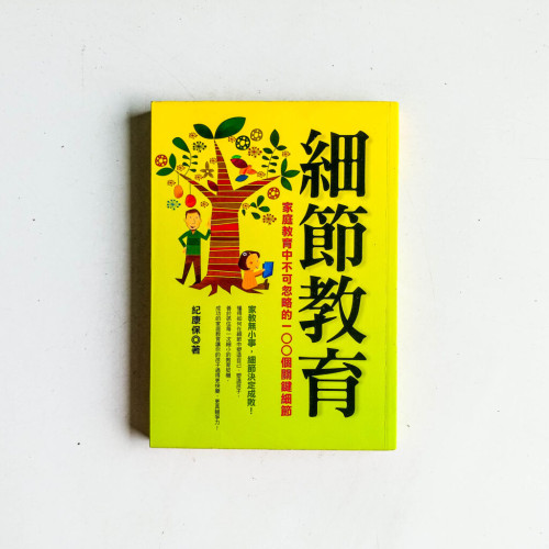 細節教育:家庭教育中不可忽略的100個關鍵細節 細節教育:家庭教育中不可忽略的100個關鍵細節