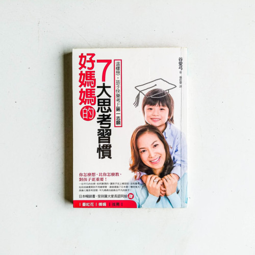 好媽媽的7大思考習慣