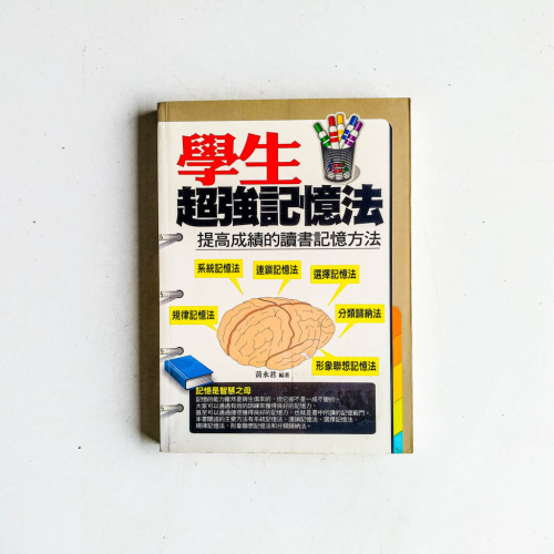 學生超强記憶法:提高成績的讀書記憶方法 學生超强記憶法:提高成績的讀書記憶方法