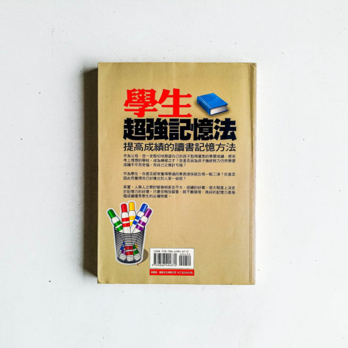 學生超强記憶法:提高成績的讀書記憶方法 學生超强記憶法:提高成績的讀書記憶方法
