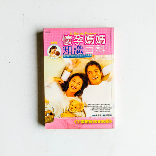 懷孕媽媽知識百科：為孕育一個新生命做好一切準備