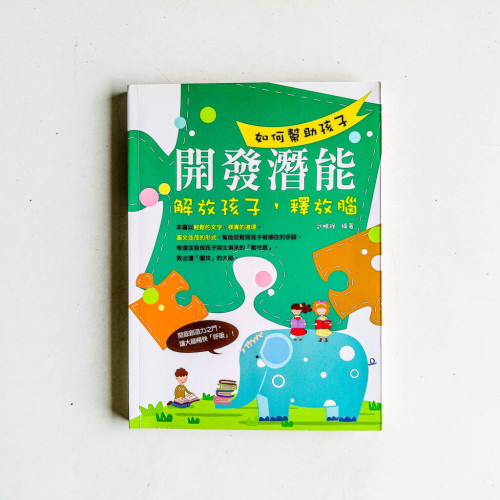 如何幫助孩子開發潛能:解放孩子,釋放腦 如何幫助孩子開發潛能:解放孩子,釋放腦