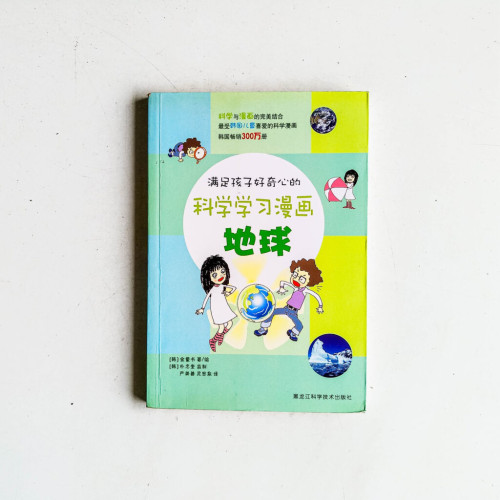 滿足孩子好奇心的科學學習漫畫:地球 滿足孩子好奇心的科學學習漫畫:地球