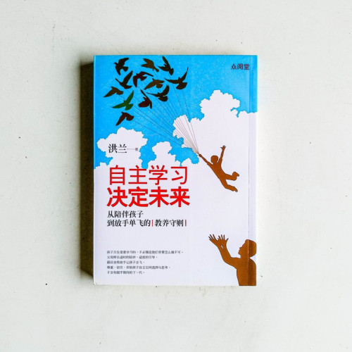 自主學習決定未來:從陪伴孩子到放手單飛的教養守則 自主學習決定未來:從陪伴孩子到放手單飛的教養守則
