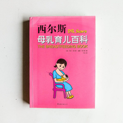 西爾斯母乳育兒百科 西爾斯母乳育兒百科
