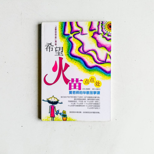 希望火苗點點處:莫老師的華教故事課 希望火苗點點處:莫老師的華教故事課