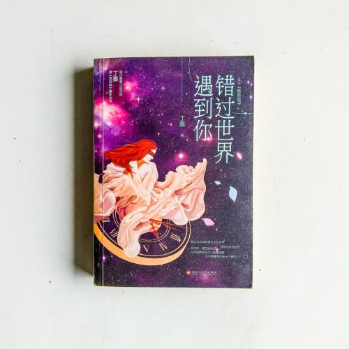錯過世界遇到你