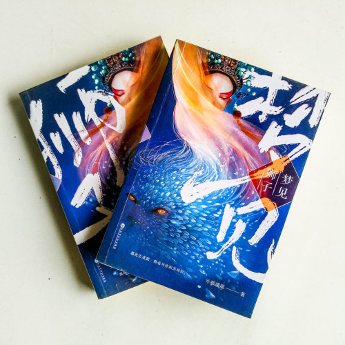 夢見獅子(全二冊) 夢見獅子(全二冊)