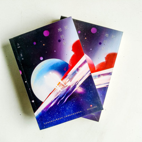 地獄的星辰(全二冊) 地獄的星辰(全二冊)