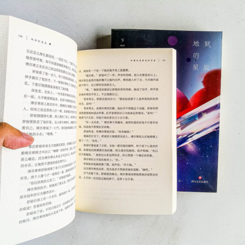 地獄的星辰(全二冊) 地獄的星辰(全二冊)