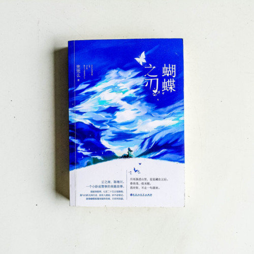 蝴蝶之刃 蝴蝶之刃