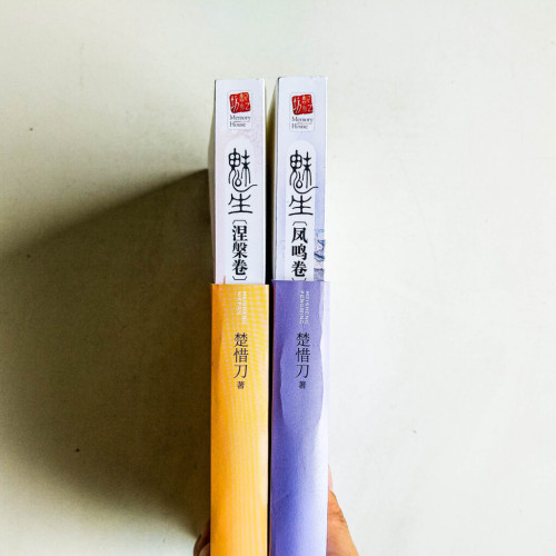 魅生:鳳鳴卷+涅槃卷 魅生:鳳鳴卷+涅槃卷
