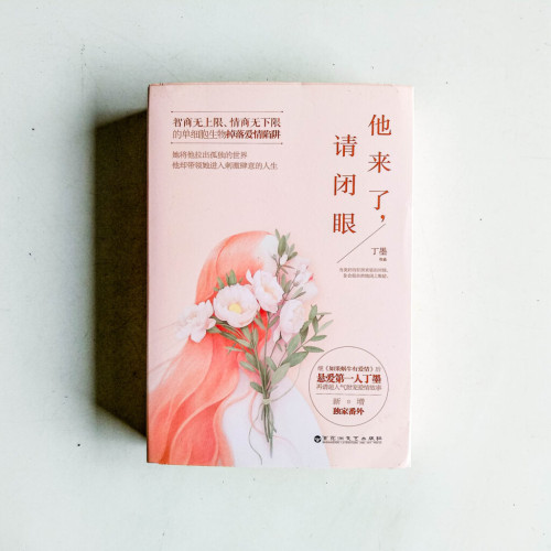他來了,請閉眼(全二冊) 他來了,請閉眼(全二冊)