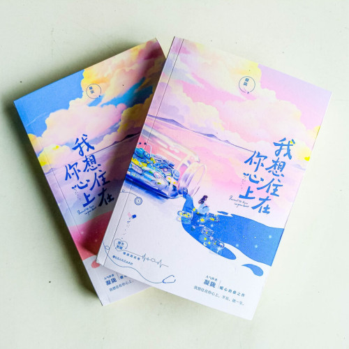 我想住在你心上（全二冊）
