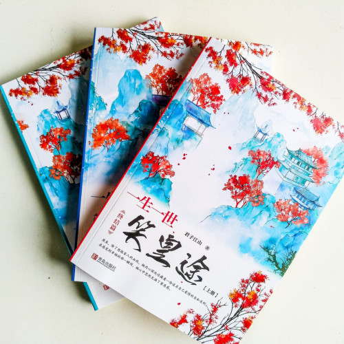 一生一世笑皇途•終結篇(全三冊) 一生一世笑皇途•終結篇(全三冊)