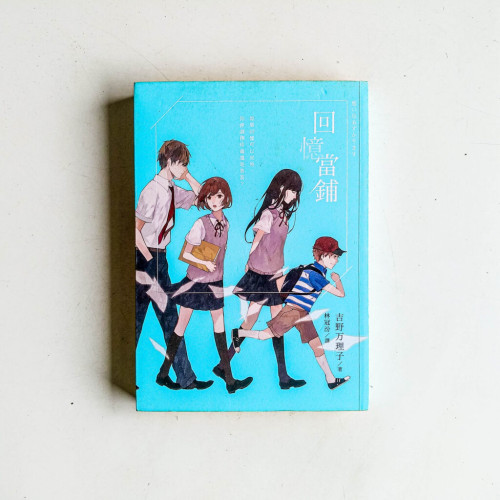 回憶當舖 回憶當舖